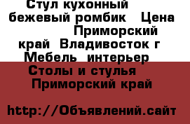 Стул кухонный  F261 бежевый ромбик › Цена ­ 3 100 - Приморский край, Владивосток г. Мебель, интерьер » Столы и стулья   . Приморский край